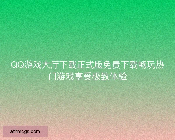 QQ游戏大厅下载正式版免费下载畅玩热门游戏享受极致体验
