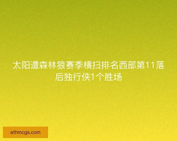 太阳遭森林狼赛季横扫排名西部第11落后独行侠1个胜场