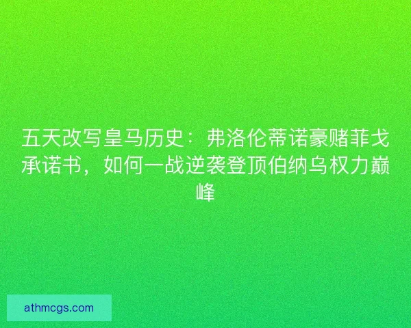 五天改写皇马历史:弗洛伦蒂诺豪赌菲戈承诺书,如何一战逆袭登顶伯纳乌权力巅峰 五天改写皇马历史:弗洛伦蒂诺豪赌菲戈承诺书,如何一战逆袭登顶伯纳乌权力巅峰